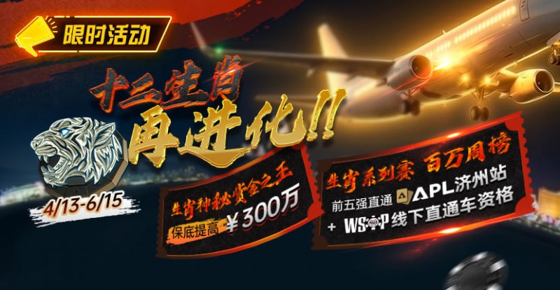 【小鱼Poker】最新限时活动:十二生肖系列赛全面上线,赢属于你的巅峰荣誉