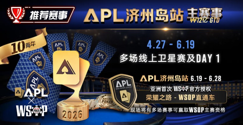 【小鱼Poker】推荐赛事：APL济州岛站2026赛程公布｜₩12亿保底主赛事 + WSOP直通车 + 多场线上卫星赛