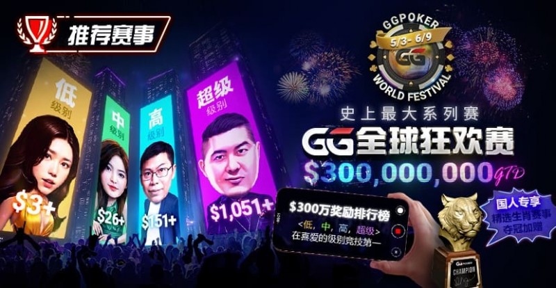 【小鱼Poker】推荐赛事：GG全球狂欢系列赛2026｜完整赛程+赛事分级+高额奖励锦标赛指南