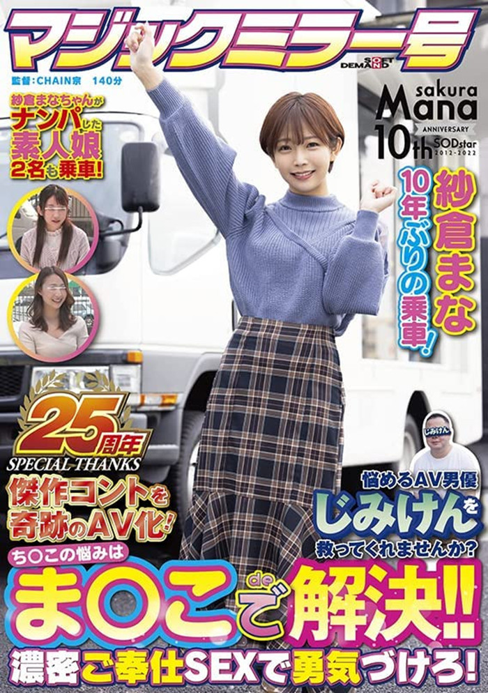 【小鱼Poker】[SDMM-109]庆祝成立25周年的魔镜号碰上出道十周年纱仓真菜（纱仓まな） 作品的剧情让你意想不到