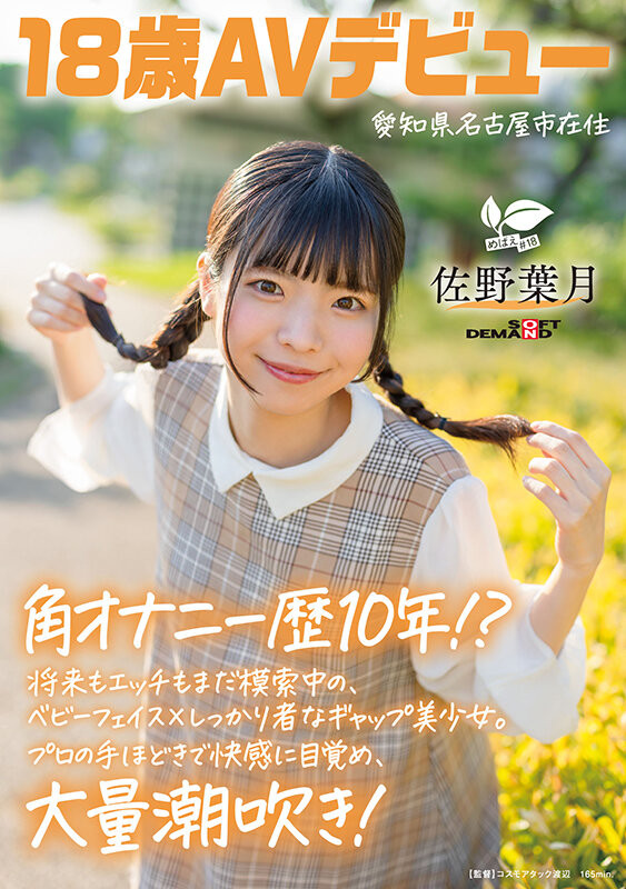 【小鱼Poker】[SDAB-339]磨桌角自慰10年了！ 18岁的麻花辫子女孩佐野叶月一弄就喷了！