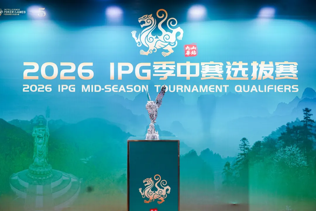 【小鱼Poker】IPG九华山站｜957人次激战主赛首轮！263人挺进第二轮，王蕾冰、白云鹏分别领跑C/D组