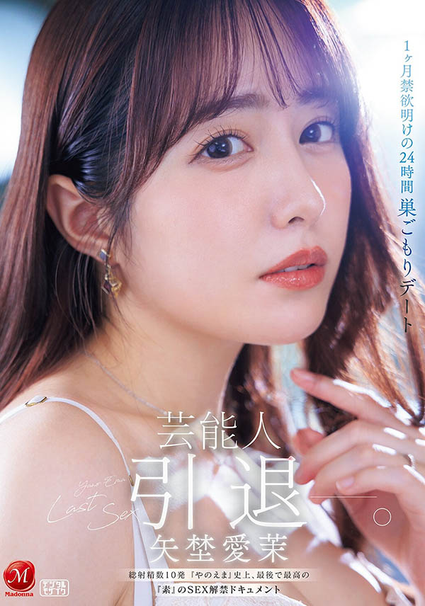 【小鱼Poker】JUR-729,「矢埜爱茉」引退作品2026/05/25发布！