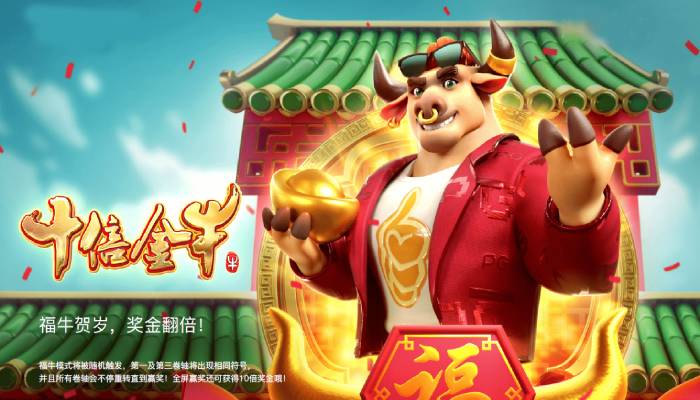 【小鱼扑克】PG电子《财富牛》连胜机制：3轴旋转下的极速爆奖体验