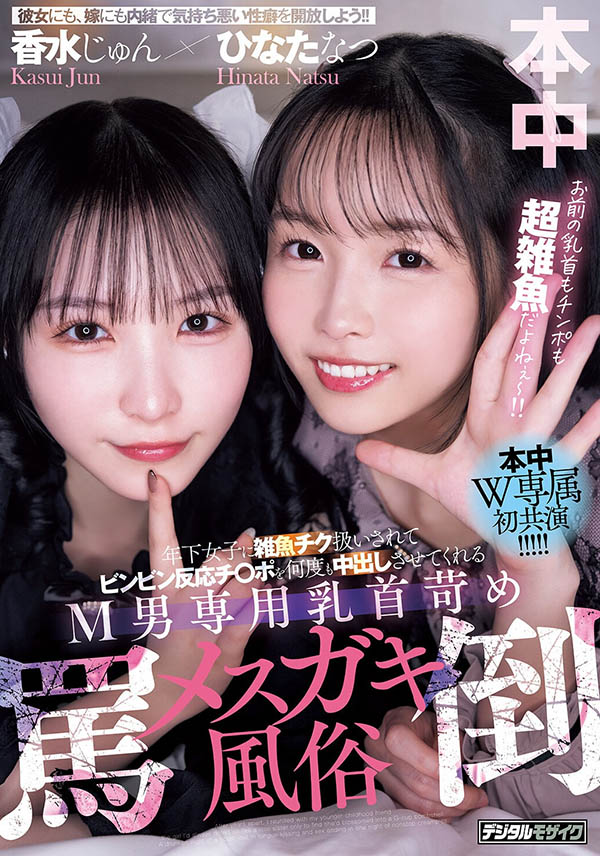 【小鱼Poker】HMN-853,「香水纯、日向夏」共演作品2026/05/25发布！