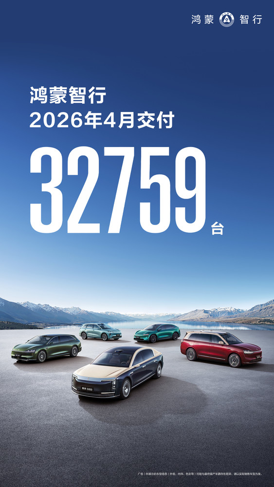 【小鱼Poker】鸿蒙智行2026年4月月销超3.2万台