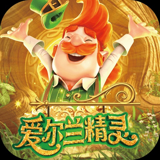 【小鱼扑克】解析PG电子的公平性：GLI认证如何保障《爱尔兰精灵》的随机性？