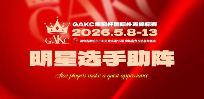 【小鱼Poker】临汾尧王杯｜详细赛程赛制解析：6天巅峰对决，赛事亮点抢先看