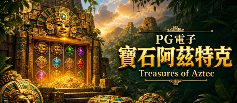 【小鱼扑克】为什么老玩家更倾向于在深夜进行PG电子《阿兹特克》的挑战？