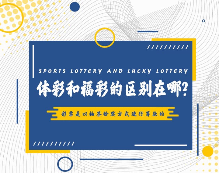 【小鱼扑克】高频彩“分秒开奖”机制解析：福彩与体彩的玩法对比与数据分析
