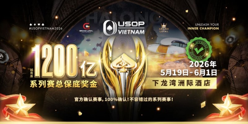 【小鱼Poker】USOP越南系列赛·下龙湾｜陈明聪、胡金龙确认出席豪客赛系列，与您一起并肩作战，为国争光！