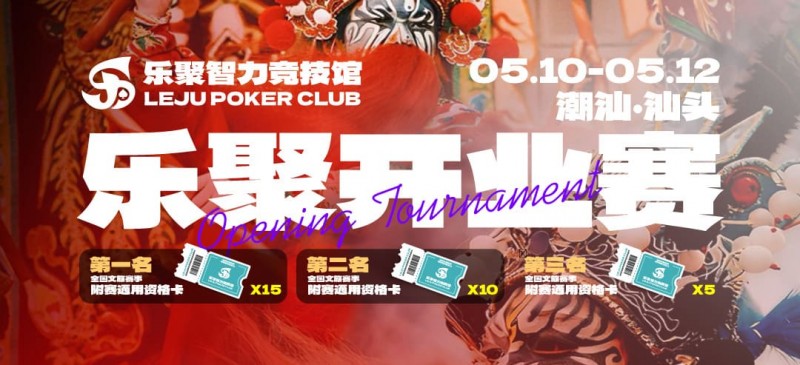 【小鱼Poker】潮汕盛启|乐聚开业赛,全国文旅赛事附赛资格卡!牌友集结,赴一场智力狂欢