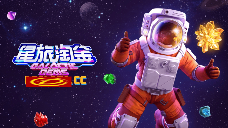 【小鱼扑克】星旅淘金引领太空题材老虎机新风潮:PG电子的创新之作