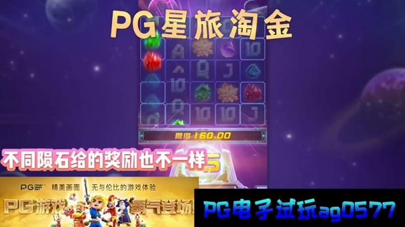 【小鱼扑克】星旅淘金引领太空题材老虎机新风潮:PG电子的创新之作