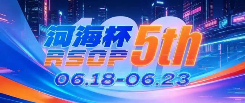 【小鱼Poker】第五届河海杯2026年6月18-6月23日启幕,赴东营六月之约,解锁赶海观海极致体验