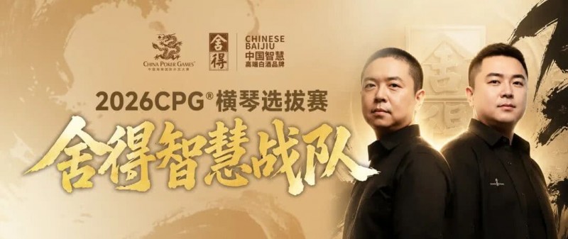 【小鱼Poker】CPG×舍得酒 | 舍得智慧战队荣耀集结!横琴选拔赛邀你共赴智力巅峰