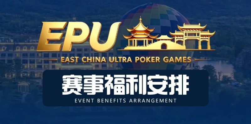【小鱼Poker】重磅赛事福利 | 国企EAPK平台助力EPU宜兴站，赛事直通车福利火热开启！