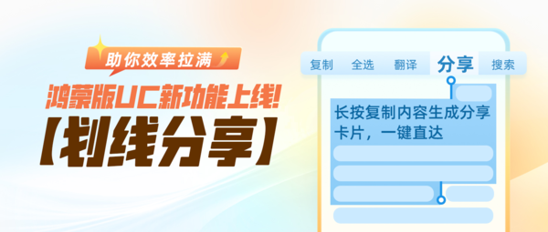 【小鱼Poker】帮你把效率拉满！UC浏览器鸿蒙版新增&ldquo;划线分享&rdquo;等功能