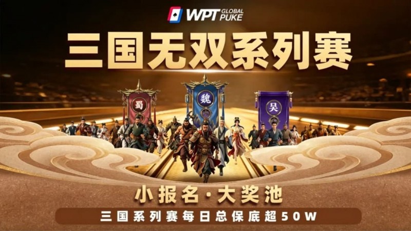 【小鱼Poker】扑克界的赤壁之战来了！WPTG三国无双系列赛史诗级登场！