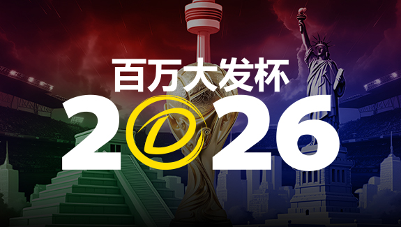 【小鱼扑克】2026 百万大发杯|竞猜世界杯赛事 赢取6,888,888元终极大奖