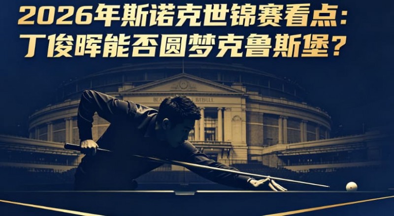 【小鱼扑克】2026年斯诺克世锦赛看点:丁俊晖能否圆梦克鲁斯堡?