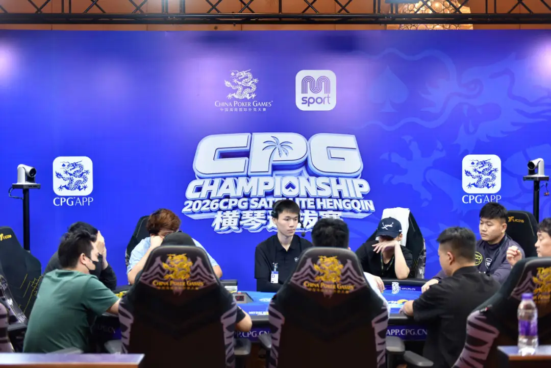 【小鱼Poker】2026CPG横琴选拔赛主赛第二轮:640进360奖励圈,袁杰领衔80人晋级第三轮