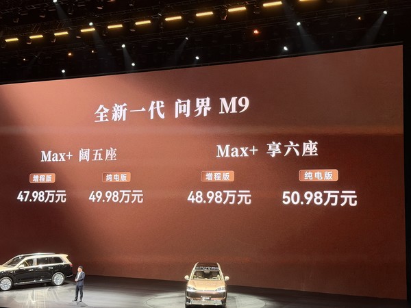 【小鱼Poker】鸿蒙智行发布全新问界M9 领世加长版64.98万元起