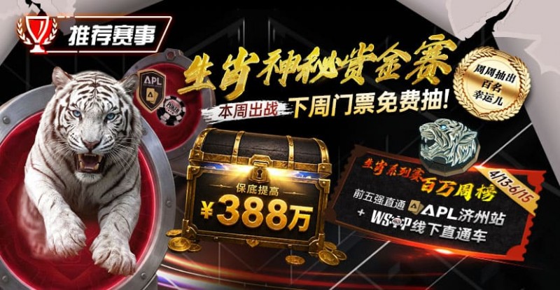 【小鱼Poker】推荐赛事：中国荣耀生肖系列赛震撼开启，门票免费抽，打造专属国人的扑克盛宴
