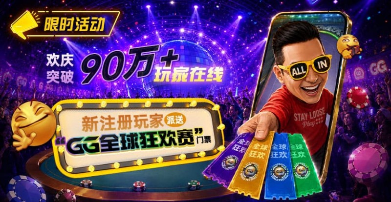 【小鱼Poker】GG扑克全球狂欢|突破90万+玩家注册庆典
