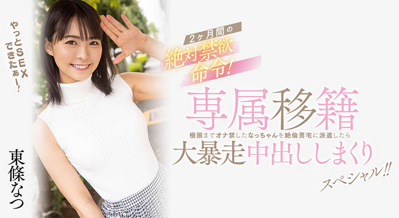 【小鱼Poker】HMN-355,东条なつ(东条夏)最新作品2023/03/28发布！