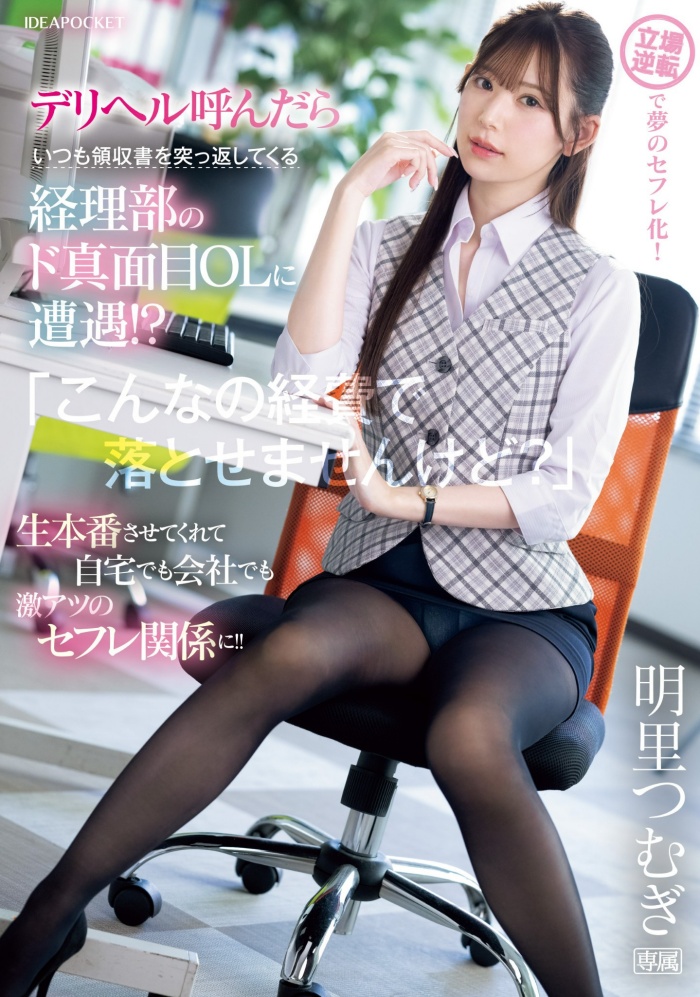 【小鱼Poker】[IPZZ-320]好片换片商！偷做风俗的明里紬（明里つむぎ）被报帐漫不经心的同事征服了！