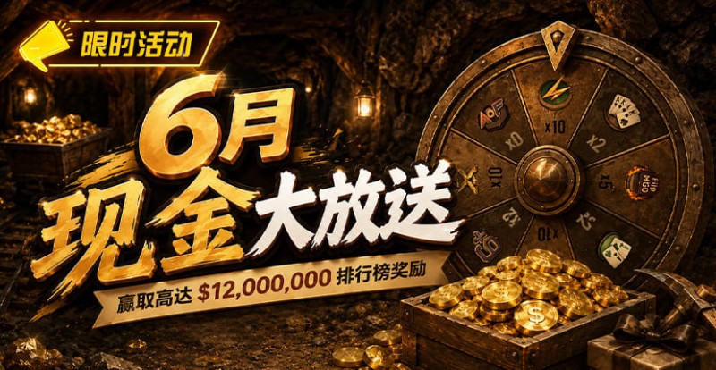 【小鱼Poker】六月扑克狂欢盛典:总奖励超 ,000,000 等您参与