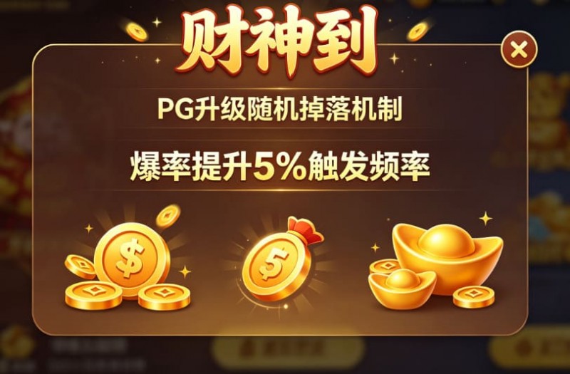 【小鱼扑克】PG升级“财神到”随机掉落机制,爆率提升5%触发频率。