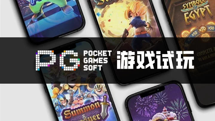 【小鱼扑克】PG电子与其他游戏厂商对比:设计、技术、市场与用户体验