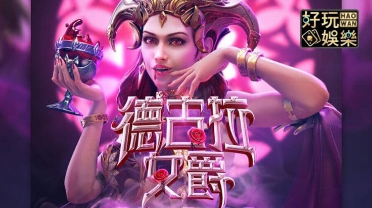 【小鱼扑克】PG电子《德古拉女爵》老虎机游戏介绍:哥特式吸血鬼主题的神秘冒险