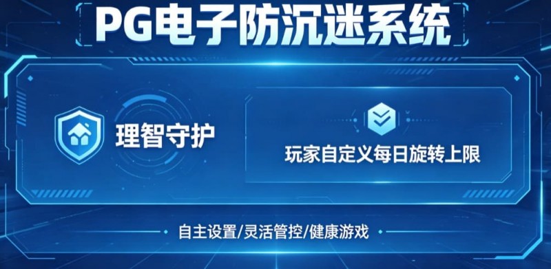 【小鱼扑克】防沉迷功能:PG电子上线“理智守护”系统,支持玩家自定义每日旋转上限。