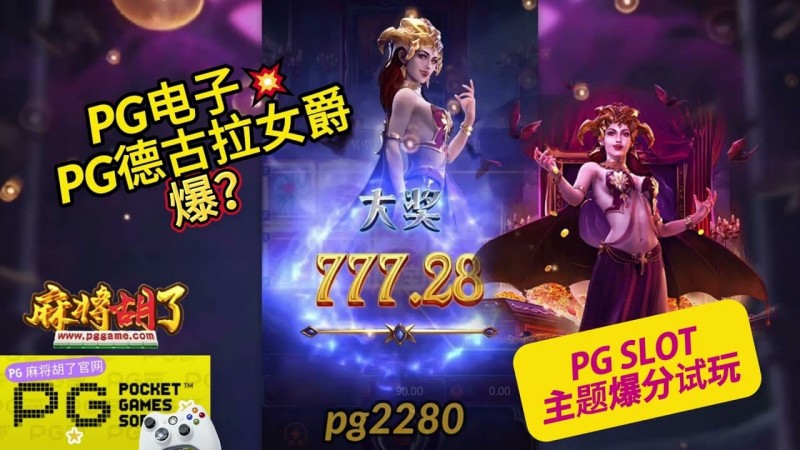 【小鱼扑克】PG电子《德古拉女爵》老虎机游戏介绍:哥特式吸血鬼主题的神秘冒险