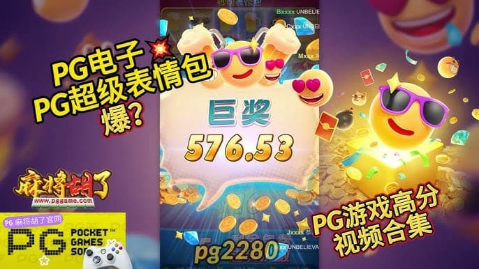 【小鱼扑克】PG电子《钞级表情包》老虎机游戏介绍:趣味表情与欢乐体验的完美结合