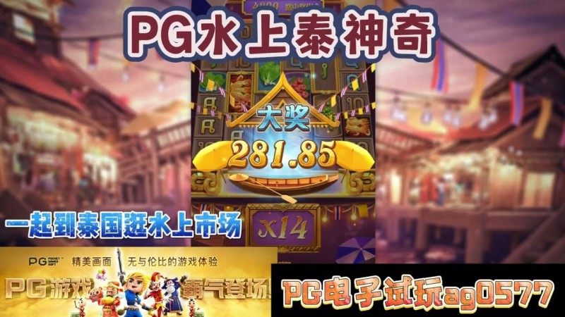 【小鱼扑克】PG电子《水上泰神奇》老虎机游戏介绍:探索梦幻海洋世界的奇妙旅程