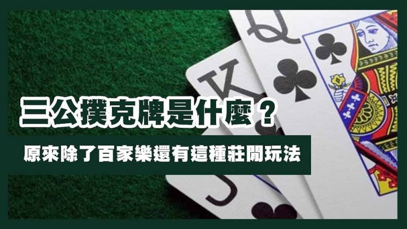 【小鱼扑克】三公闲家如何提高胜率?实用技巧与策略解析