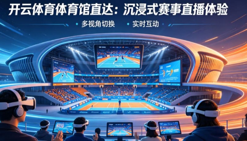 【小鱼扑克】从单一直播到沉浸式互动:2026数字体育观赛体验正在升级