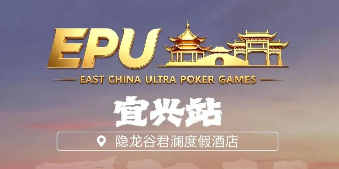 【小鱼Poker】EPU宜兴站第二日 | 端午赛场热度拉满,女神赛人气登顶!主赛第一轮A组共217人参赛,朱子豪领衔52人晋级下一轮