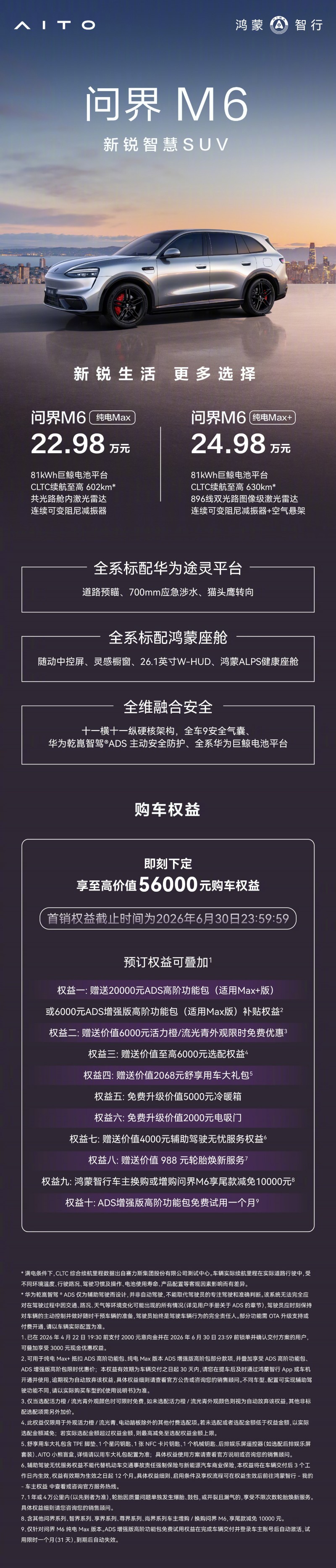 问界 【小鱼Poker】问界M6纯电Max/Max+版上市 配备81kWh巨鲸电池