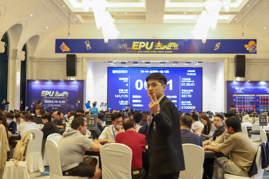 【小鱼Poker】EPU宜兴站第四日 | 主赛首轮圆满收官！683人参赛168人突围，陈基恩、张恒之分揽C/D组CL