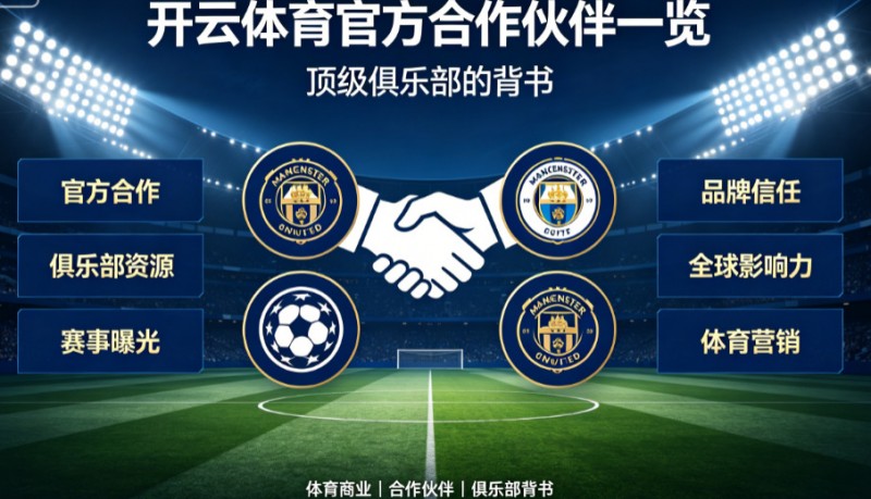 【小鱼扑克】开云体育官方合作伙伴一览:顶级俱乐部的背书