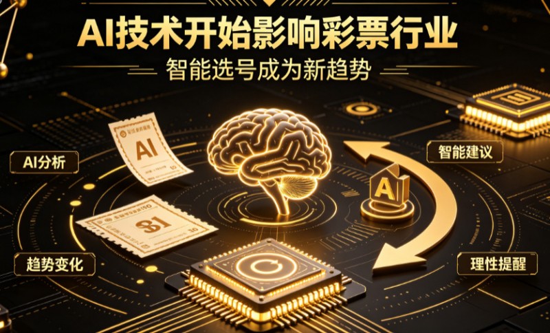 【小鱼扑克】AI正在改变彩票行业,但改变的并不是中奖概率