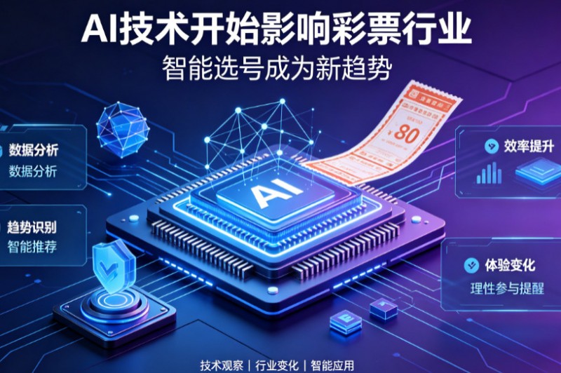 【小鱼扑克】AI正在改变彩票行业,但改变的并不是中奖概率