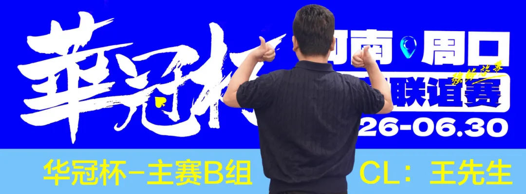 【小鱼Poker】华冠杯周口站次日战报：B组王安425K领跑，湖南张中良强势夺冠中型彩蛋挑战赛