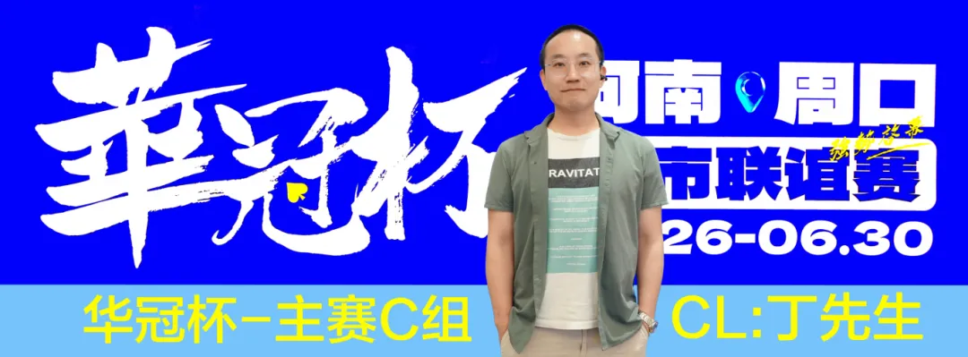 【小鱼Poker】华冠杯周口联谊赛第三日║主赛308人参赛，45人晋级第二轮！丁默威/高克然分获得CD组CL