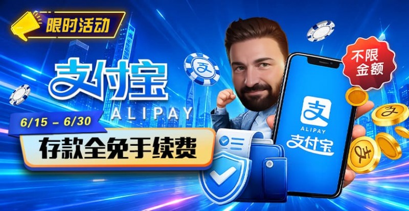 【小鱼Poker】限时活动:6/15-6/30支付宝充值手续费全免活动来袭!